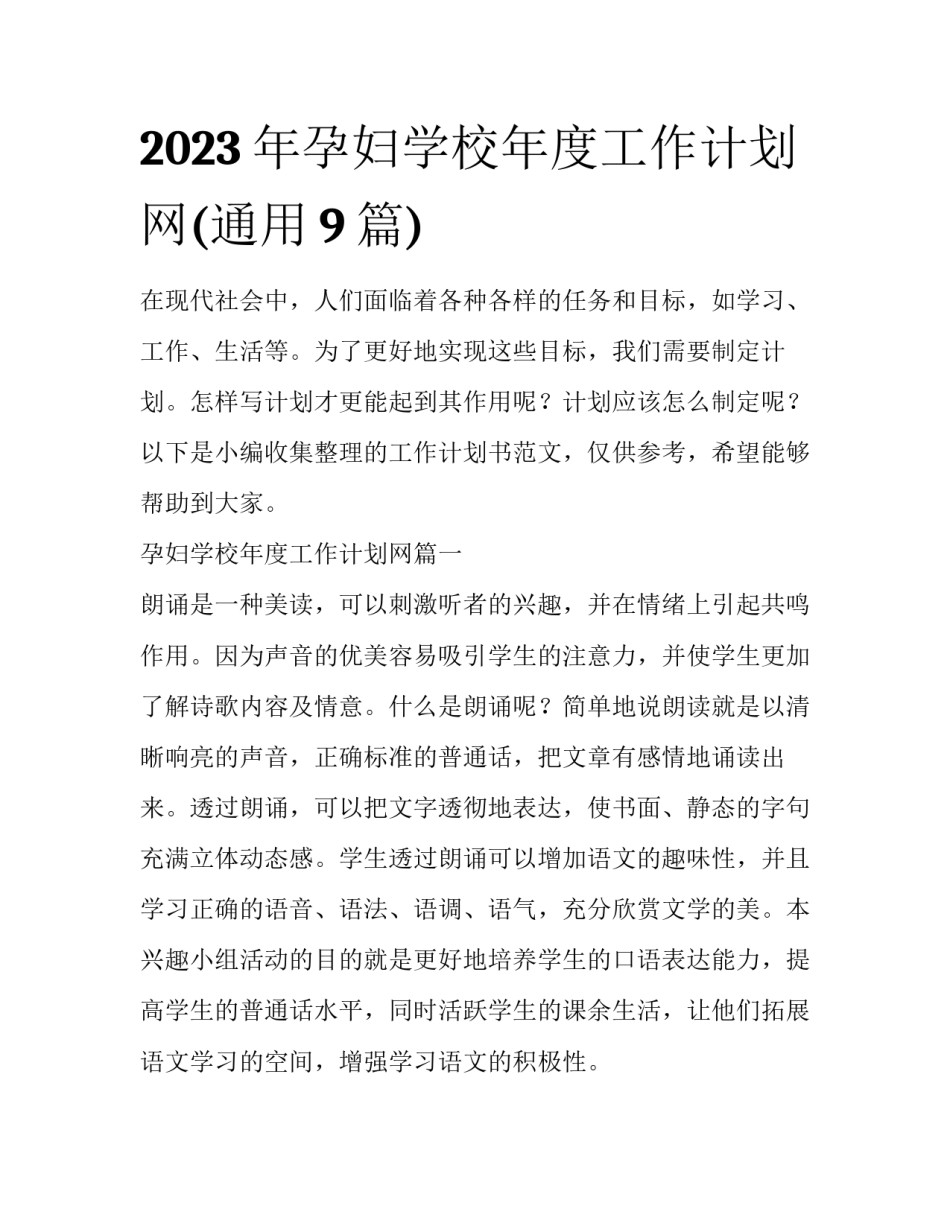 2023年孕妇学校年度工作计划网(通用9篇)_第1页