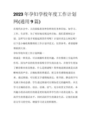 2023年孕妇学校年度工作计划网(通用9篇)