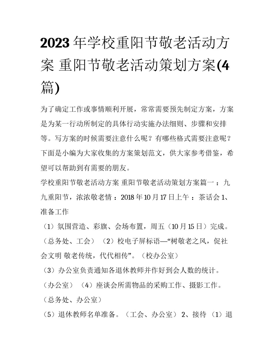 2023年学校重阳节敬老活动方案 重阳节敬老活动策划方案(4篇)_第1页