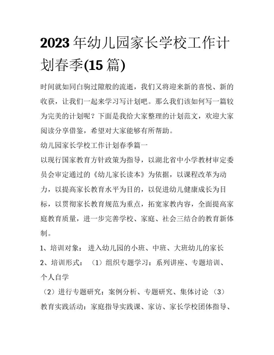 2023年幼儿园家长学校工作计划春季(15篇)_第1页