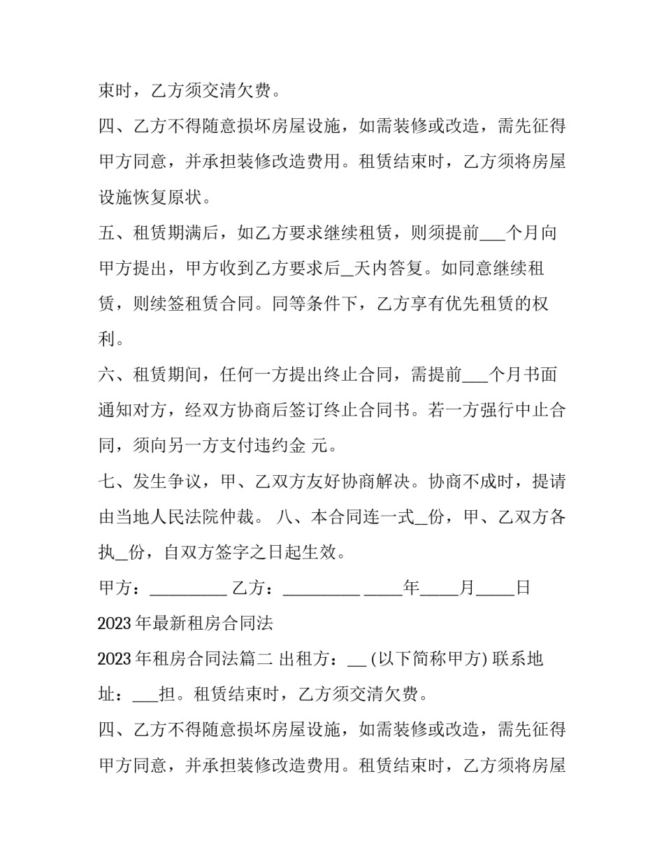 2023年最新租房合同法 2023年租房合同法(4篇)_第2页