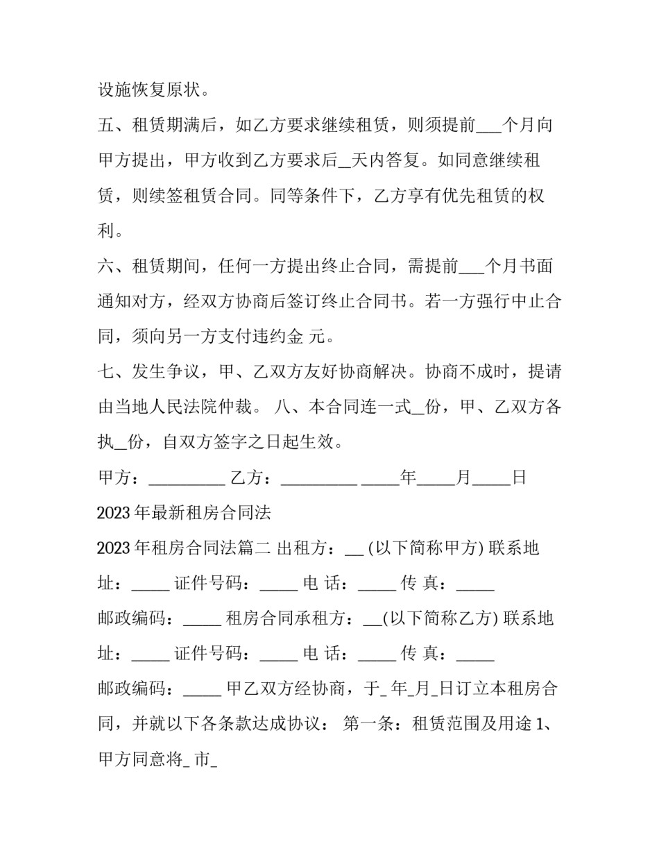 2023年最新租房合同法 2023年租房合同法(4篇)_第3页