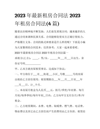 2023年最新租房合同法 2023年租房合同法(4篇)