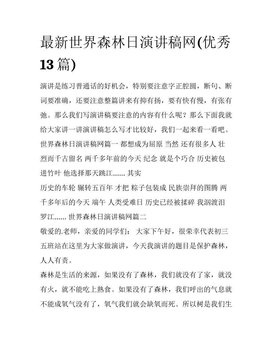 最新世界森林日演讲稿网(优秀13篇)_第1页