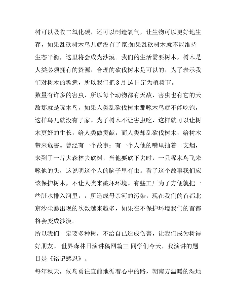 最新世界森林日演讲稿网(优秀13篇)_第3页