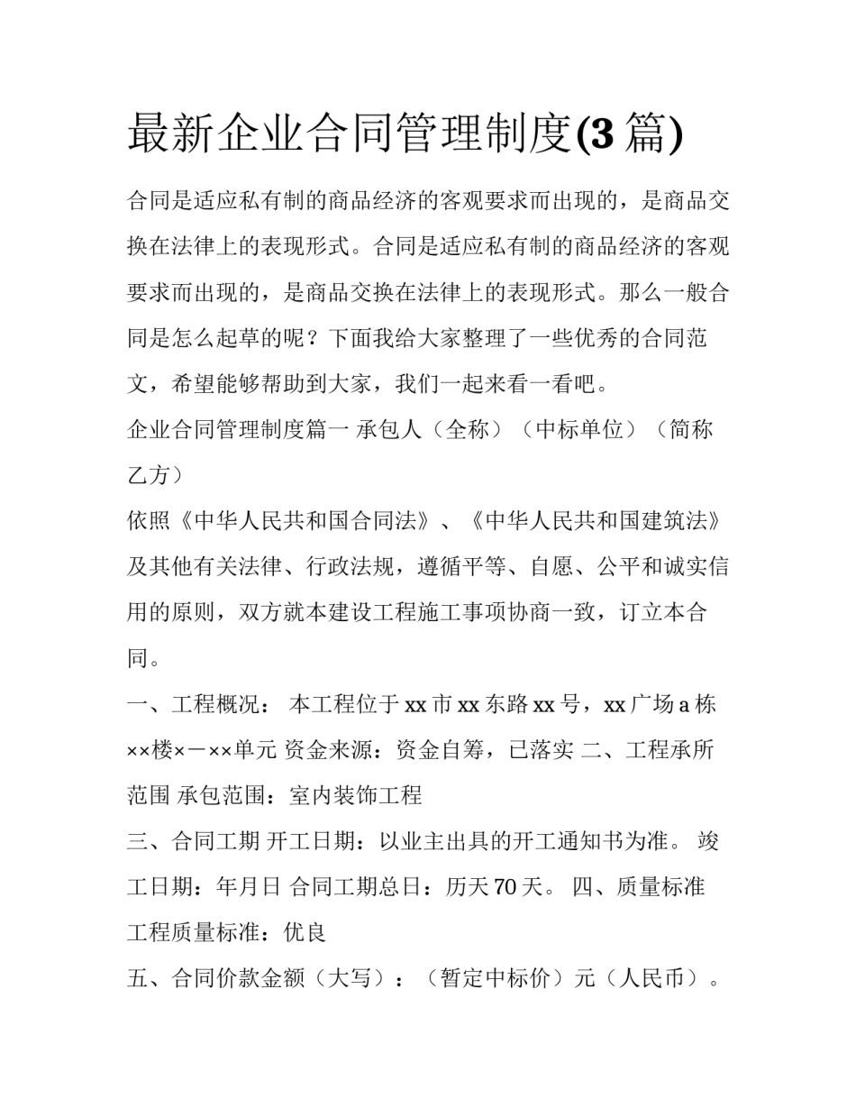 最新企业合同管理制度(3篇)_第1页