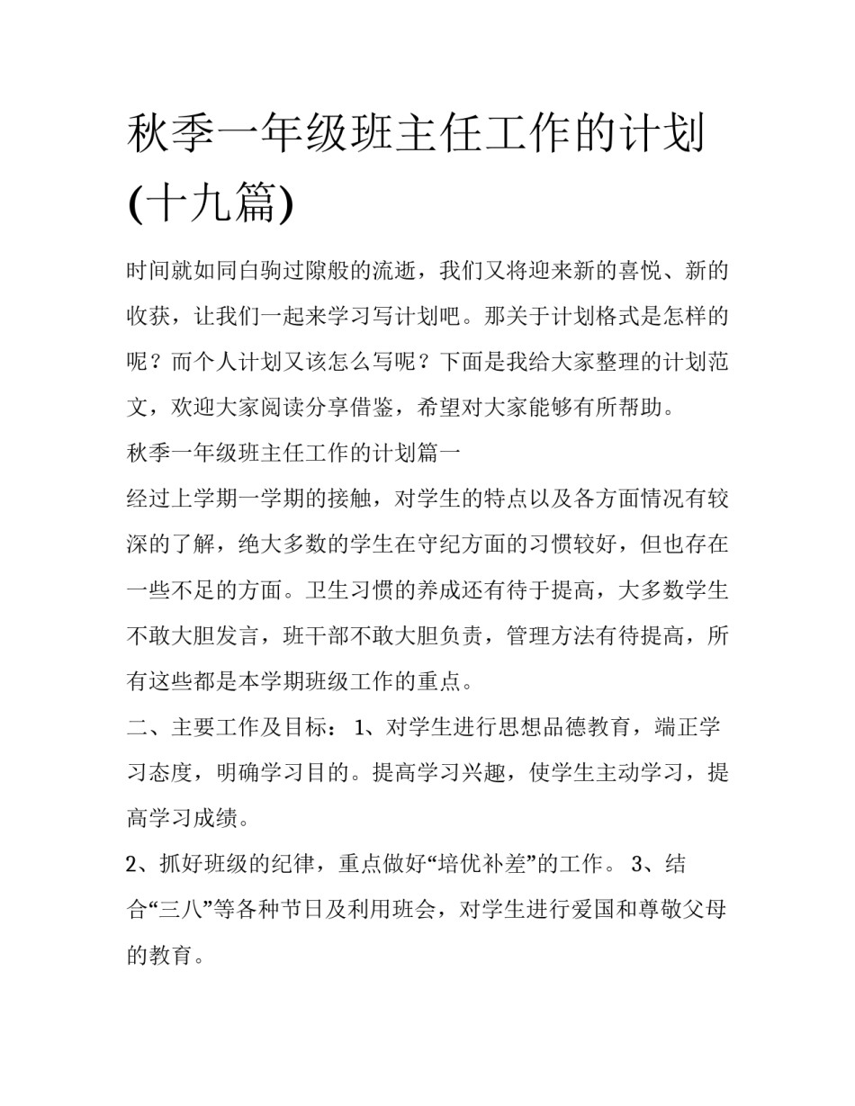 秋季一年级班主任工作的计划(十九篇)_第1页