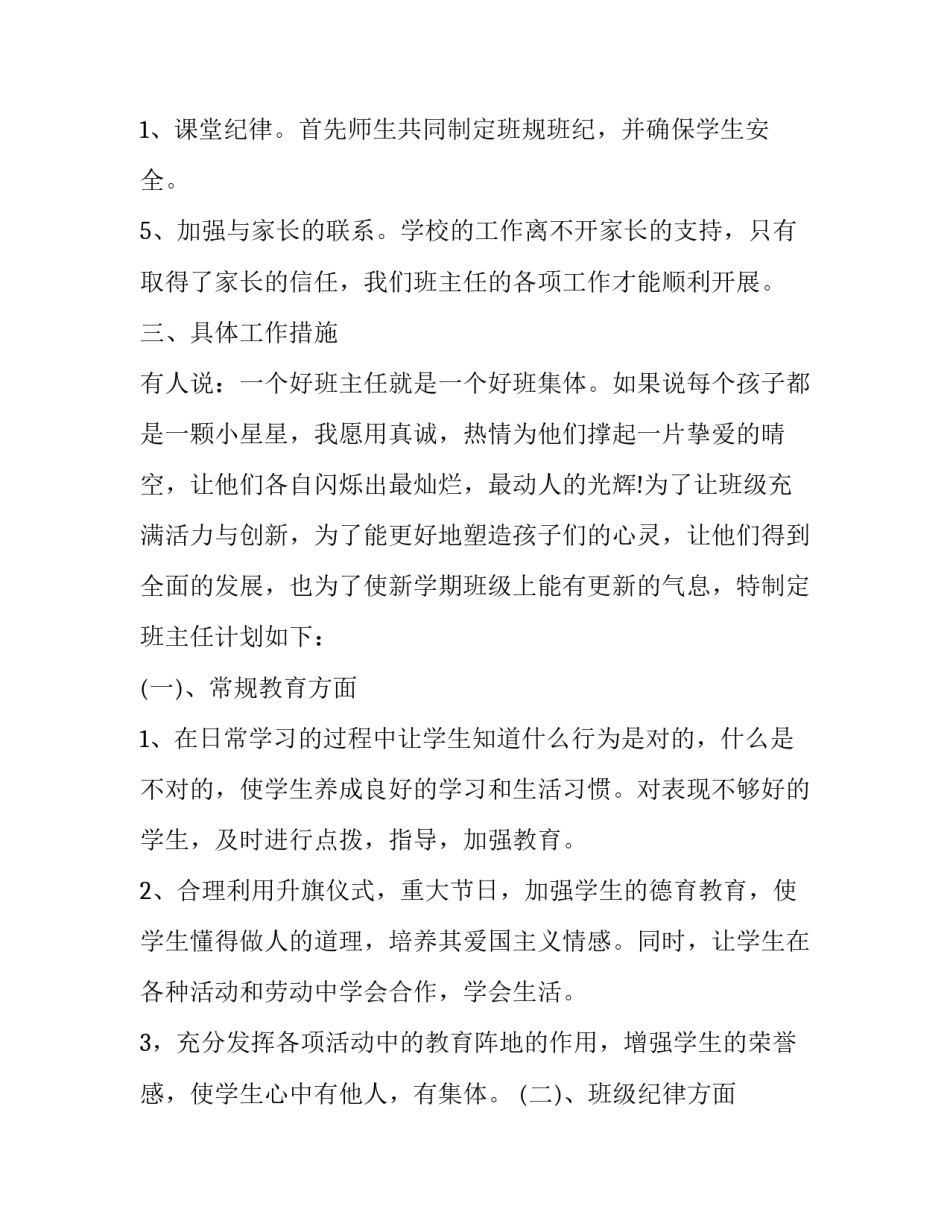 秋季一年级班主任工作的计划(十九篇)_第3页