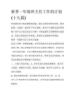 秋季一年级班主任工作的计划(十九篇)