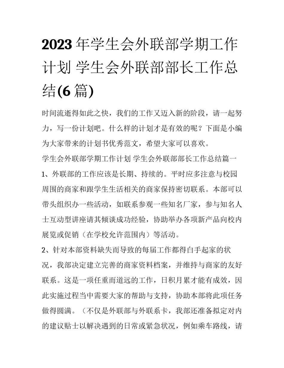 2023年学生会外联部学期工作计划 学生会外联部部长工作总结(6篇)_第1页