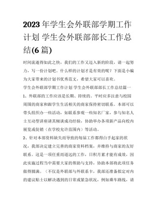 2023年学生会外联部学期工作计划 学生会外联部部长工作总结(6篇)