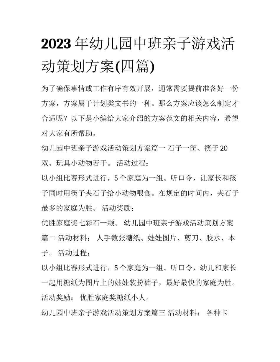 2023年幼儿园中班亲子游戏活动策划方案(四篇)_第1页