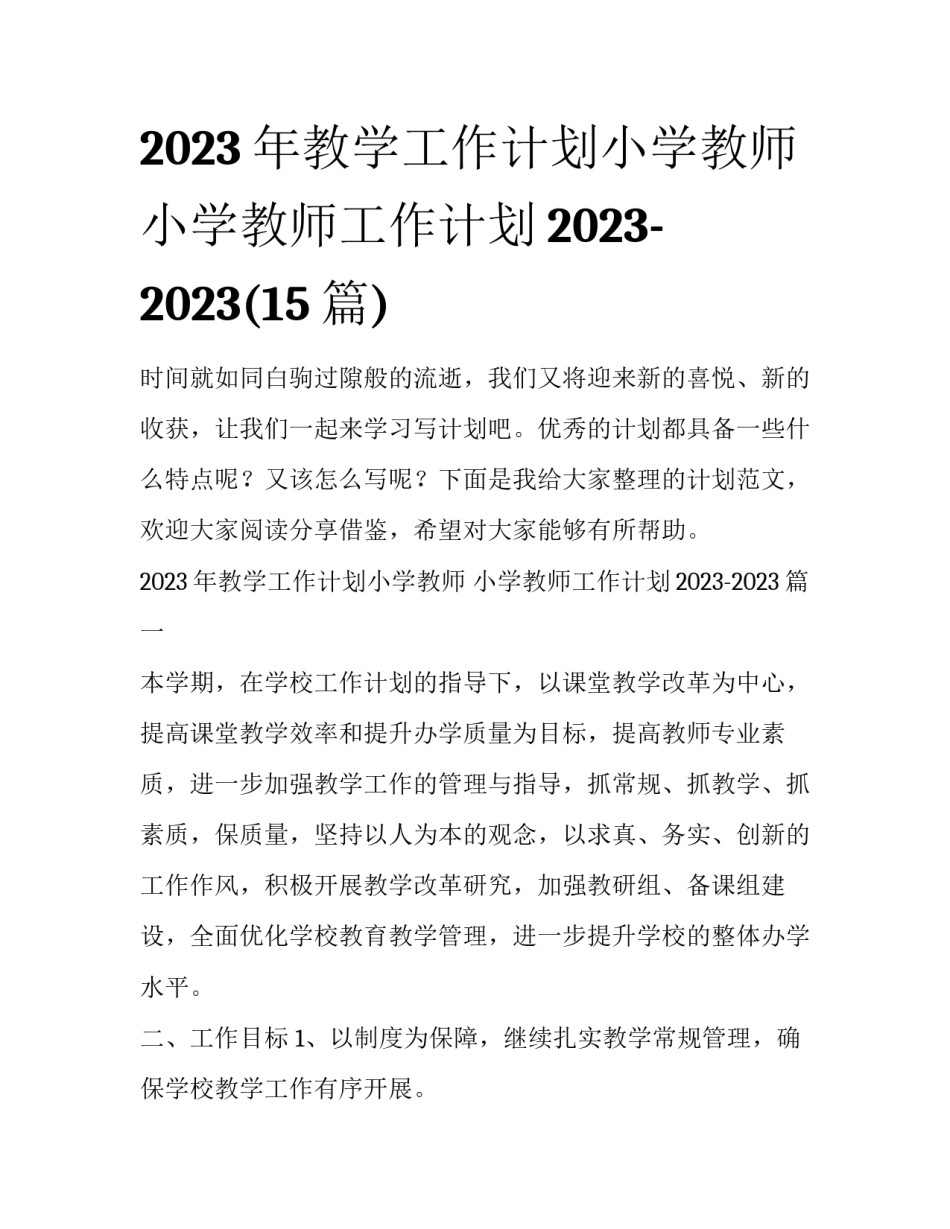 2023年教学工作计划小学教师 小学教师工作计划2023-2023(15篇)_第1页