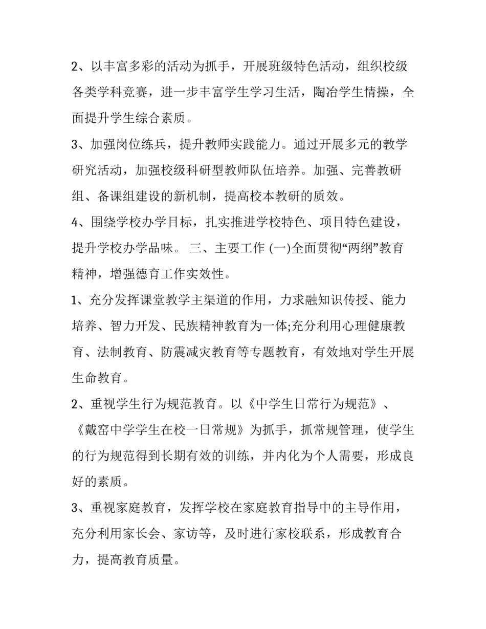 2023年教学工作计划小学教师 小学教师工作计划2023-2023(15篇)_第2页