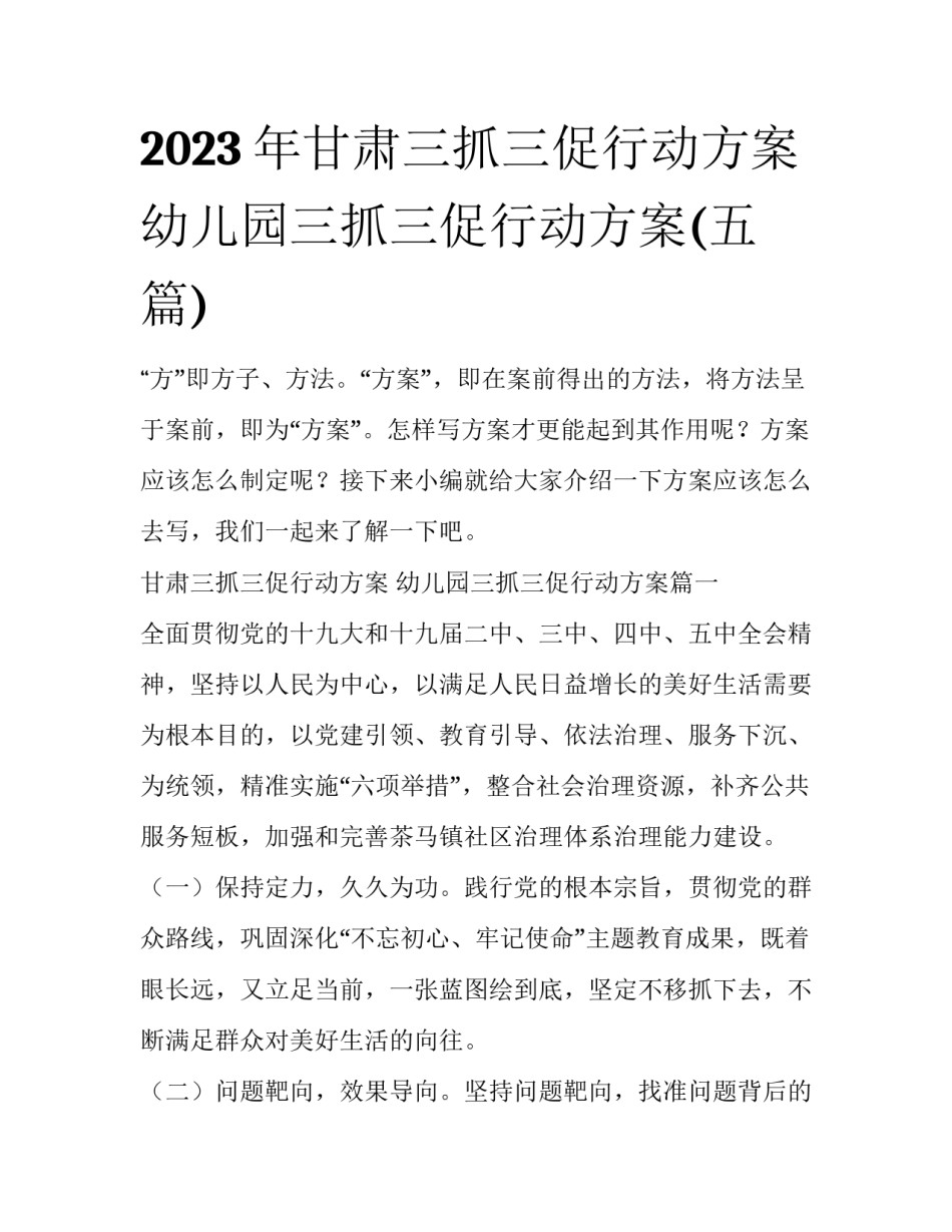 2023年甘肃三抓三促行动方案 幼儿园三抓三促行动方案(五篇)_第1页