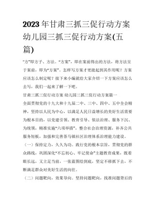 2023年甘肃三抓三促行动方案 幼儿园三抓三促行动方案(五篇)