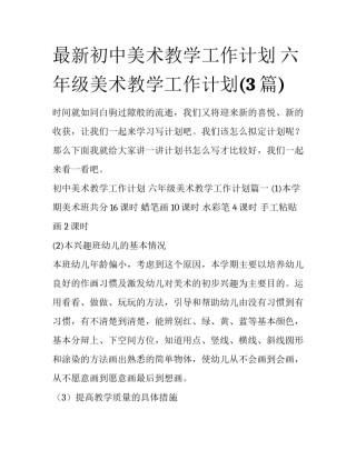 最新初中美术教学工作计划 六年级美术教学工作计划(3篇)