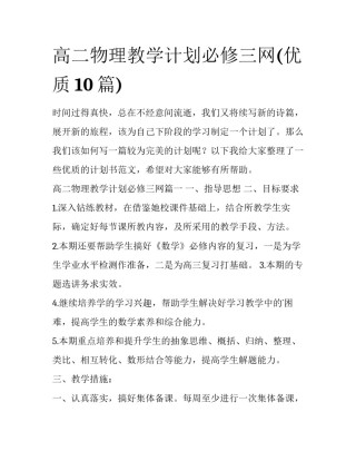 高二物理教学计划必修三网(优质10篇)