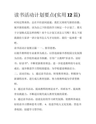读书活动计划要点(实用12篇)