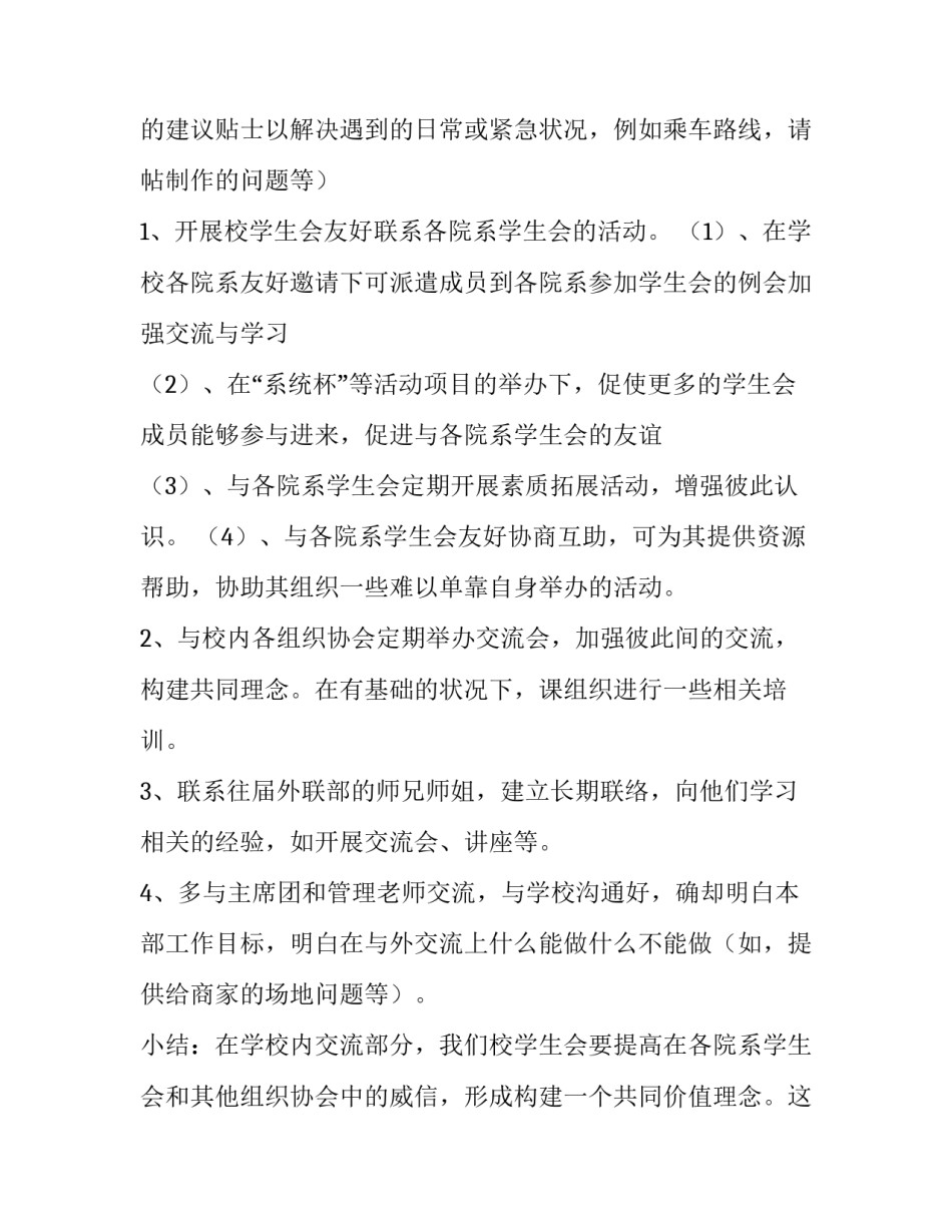 学生会外联部部门工作计划 学生会外联部部长工作构想(六篇)_第1页