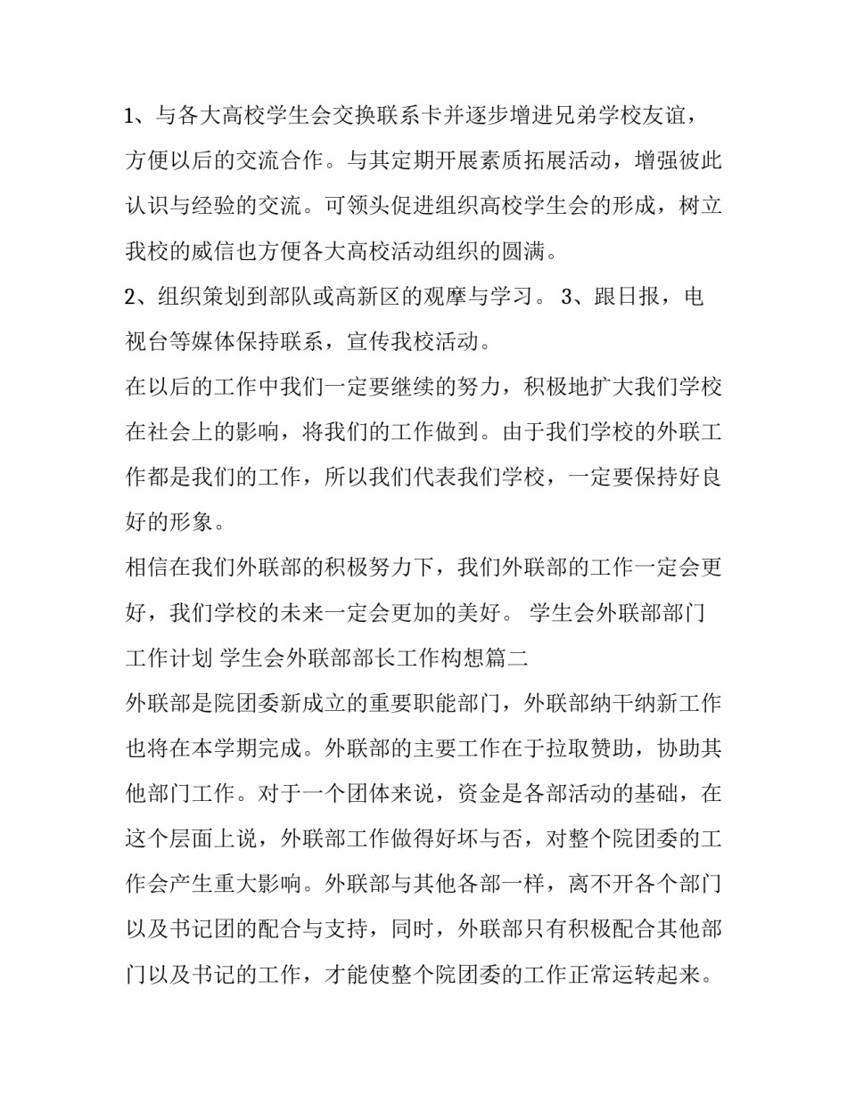 学生会外联部部门工作计划 学生会外联部部长工作构想(六篇)_第3页