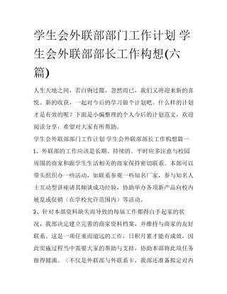 学生会外联部部门工作计划 学生会外联部部长工作构想(六篇)