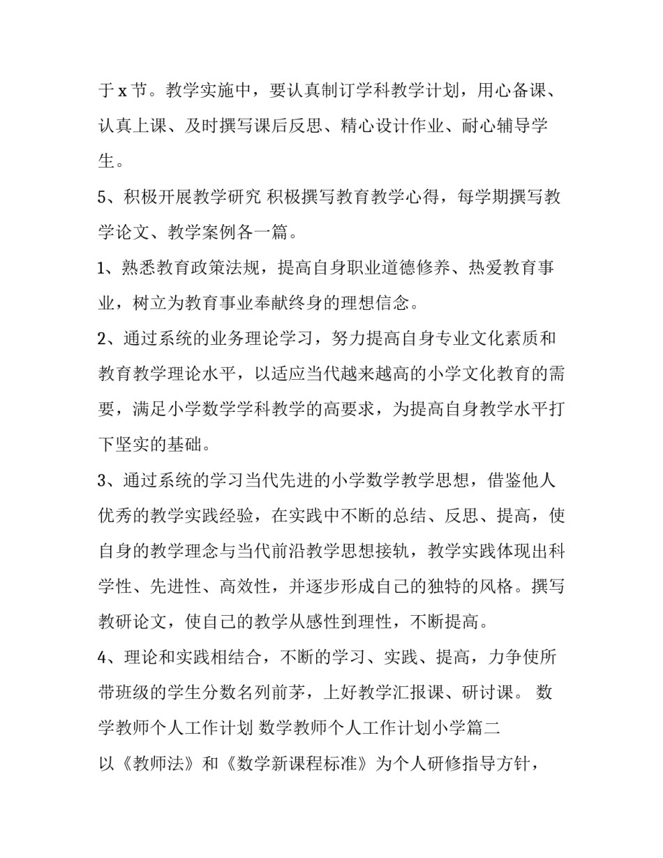 最新数学教师个人工作计划 数学教师个人工作计划小学(七篇)_第3页