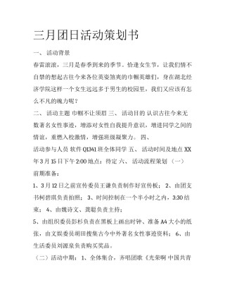 三月团日活动策划书