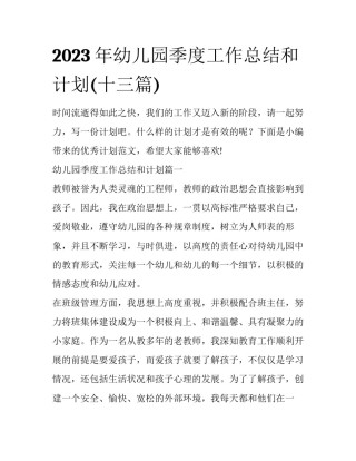 2023年幼儿园季度工作总结和计划(十三篇)