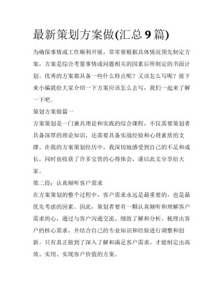 最新策划方案做(汇总9篇)