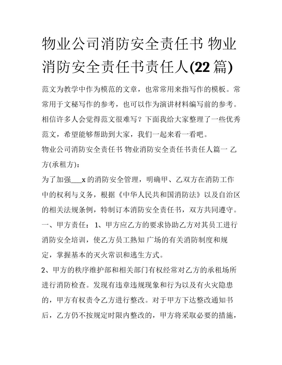 物业公司消防安全责任书 物业消防安全责任书责任人(22篇)_第1页
