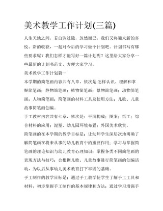 美术教学工作计划(三篇)