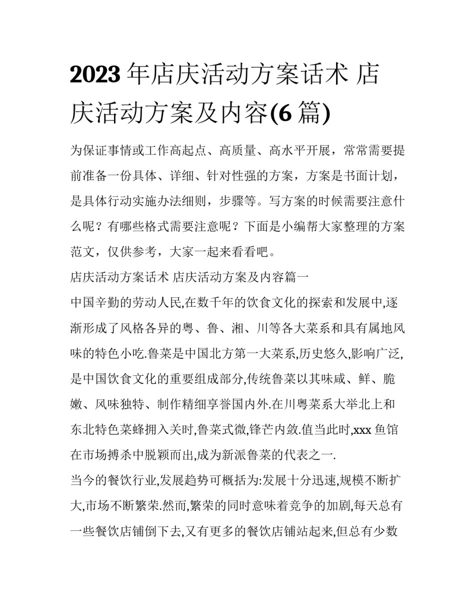 2023年店庆活动方案话术 店庆活动方案及内容(6篇)_第1页