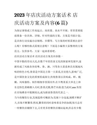 2023年店庆活动方案话术 店庆活动方案及内容(6篇)