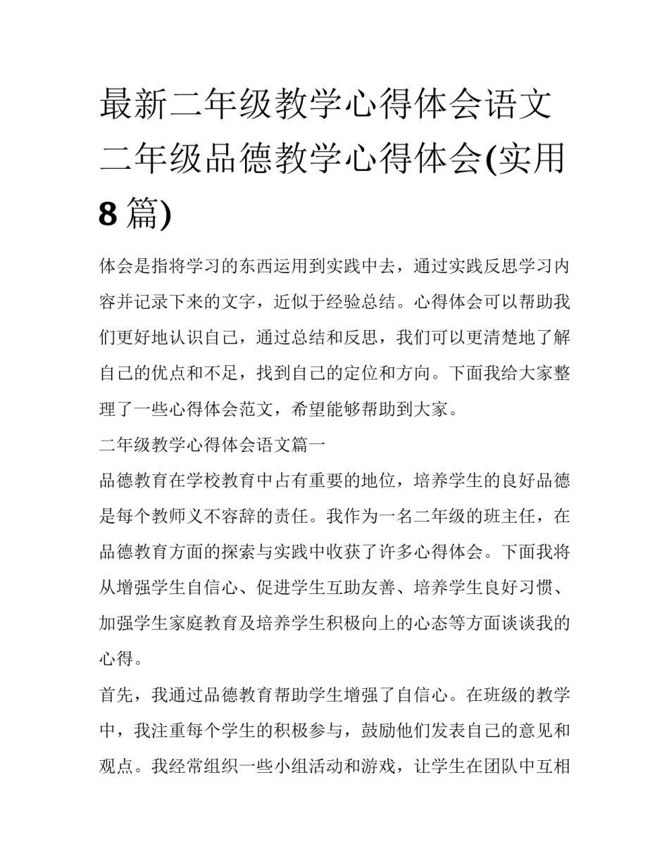 最新二年级教学心得体会语文 二年级品德教学心得体会(实用8篇)_第1页