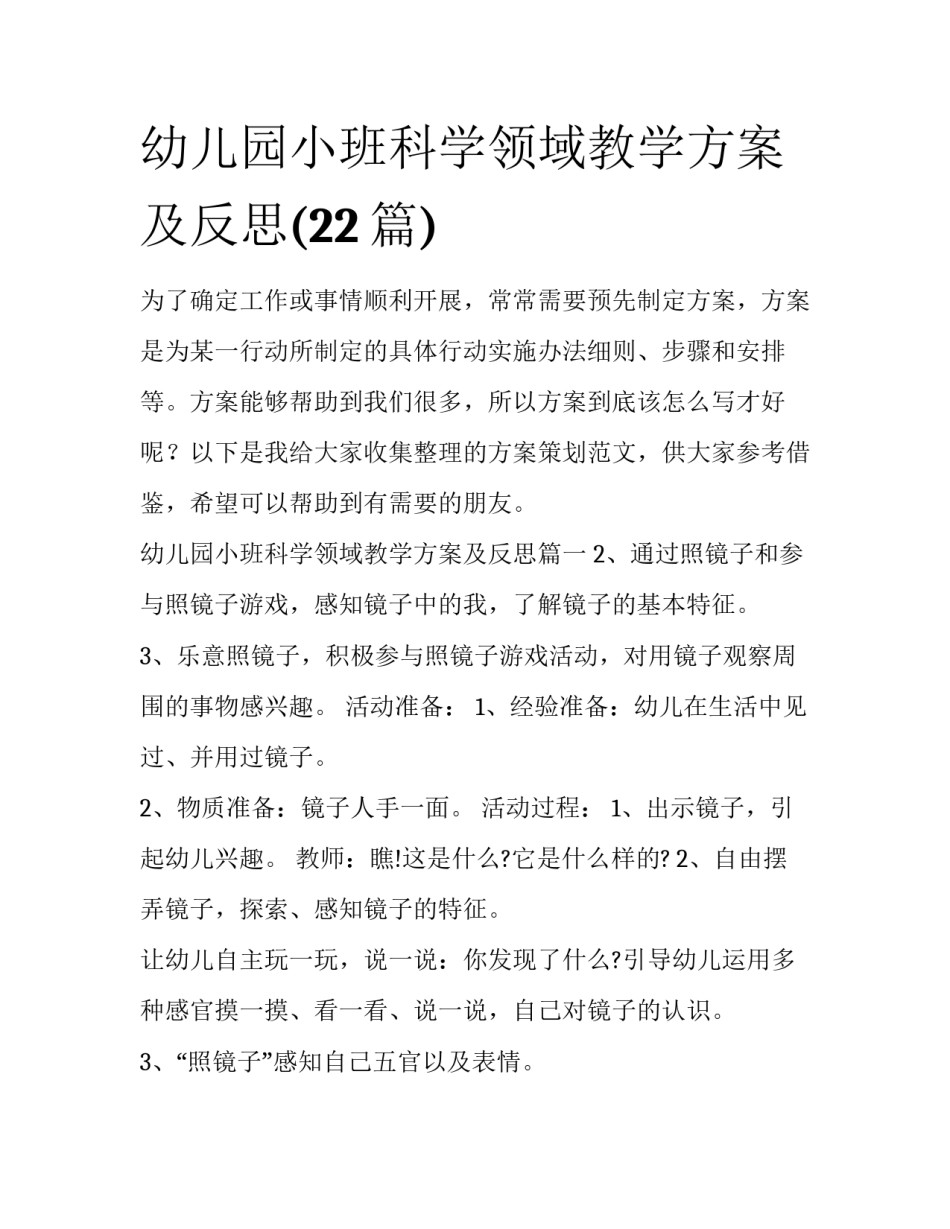 幼儿园小班科学领域教学方案及反思(22篇)_第1页