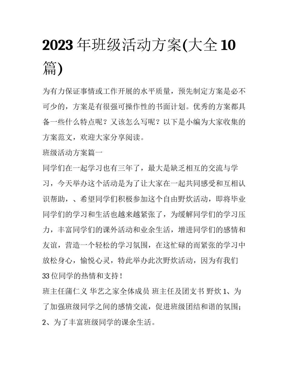 2023年班级活动方案(大全10篇)_第1页