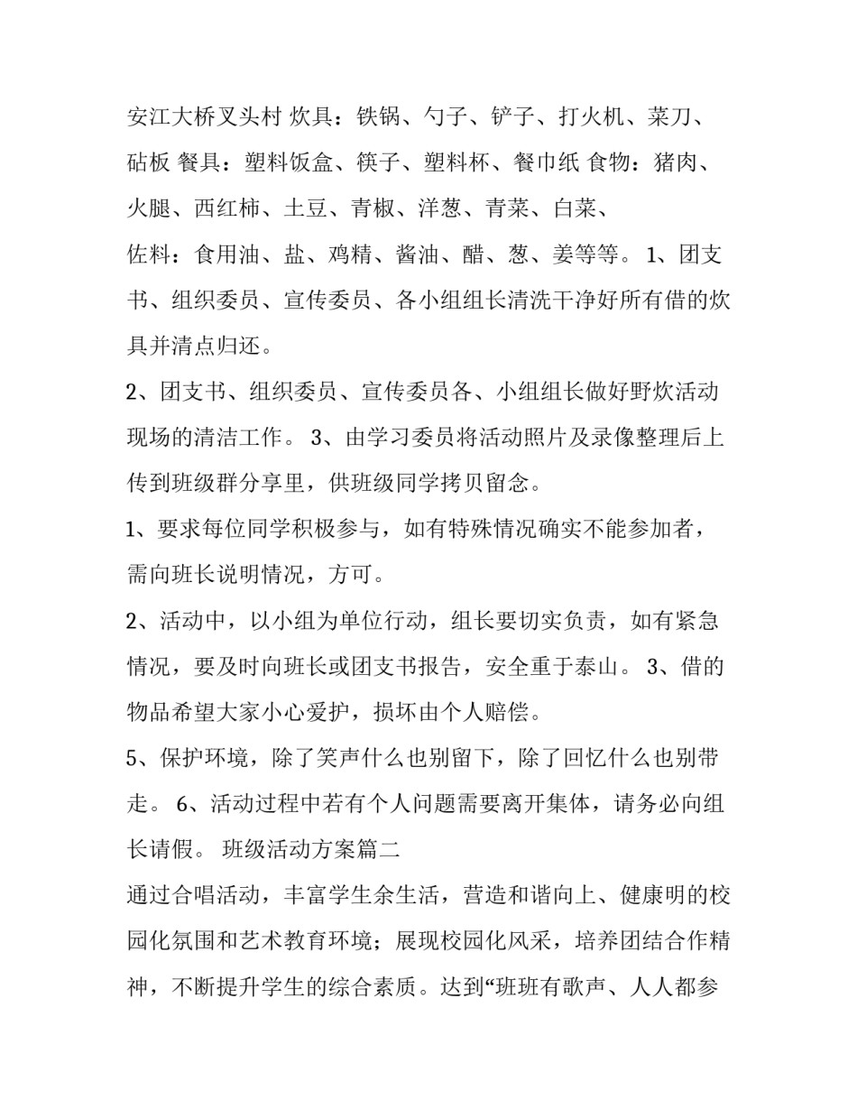 2023年班级活动方案(大全10篇)_第3页