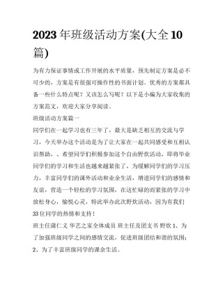 2023年班级活动方案(大全10篇)