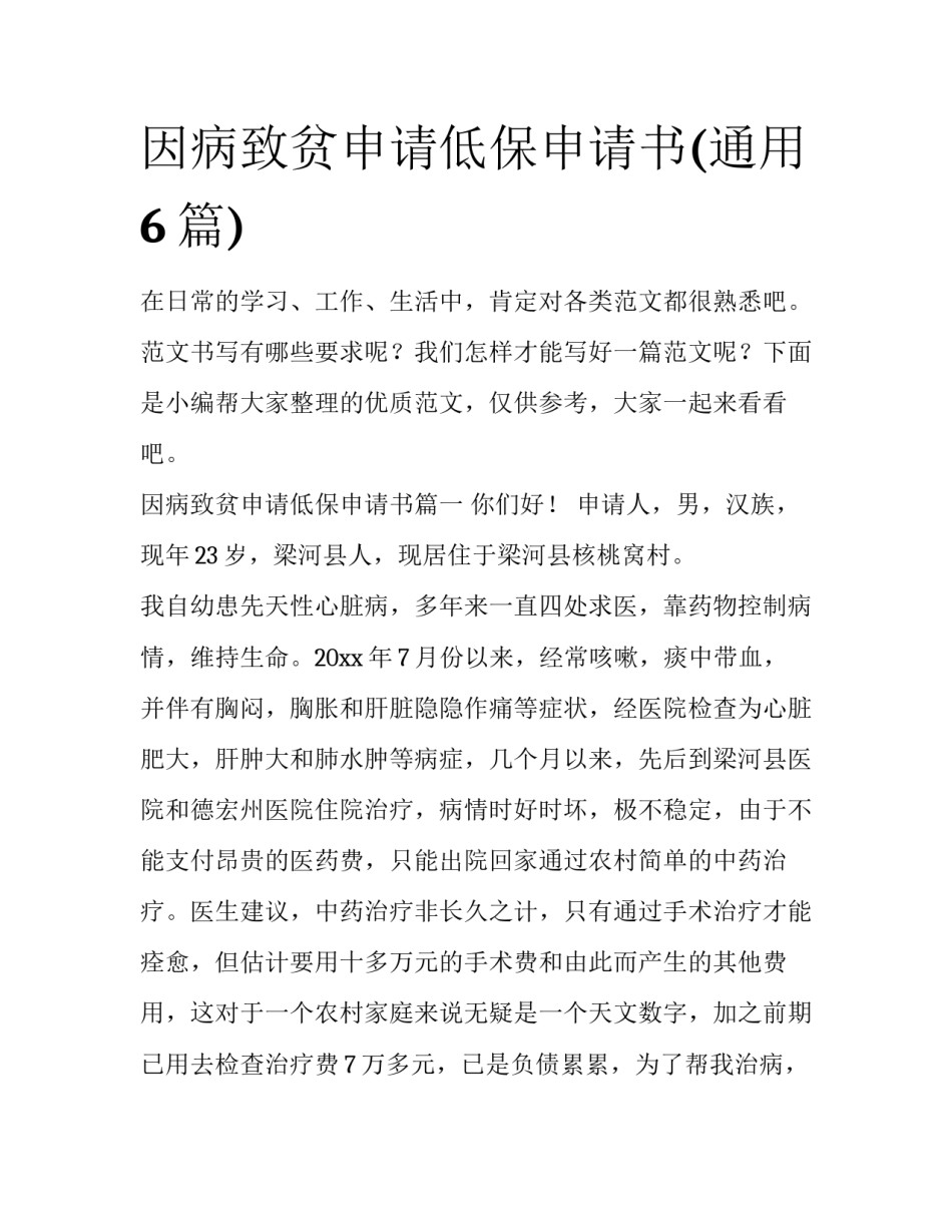 因病致贫申请低保申请书(通用6篇)_第1页