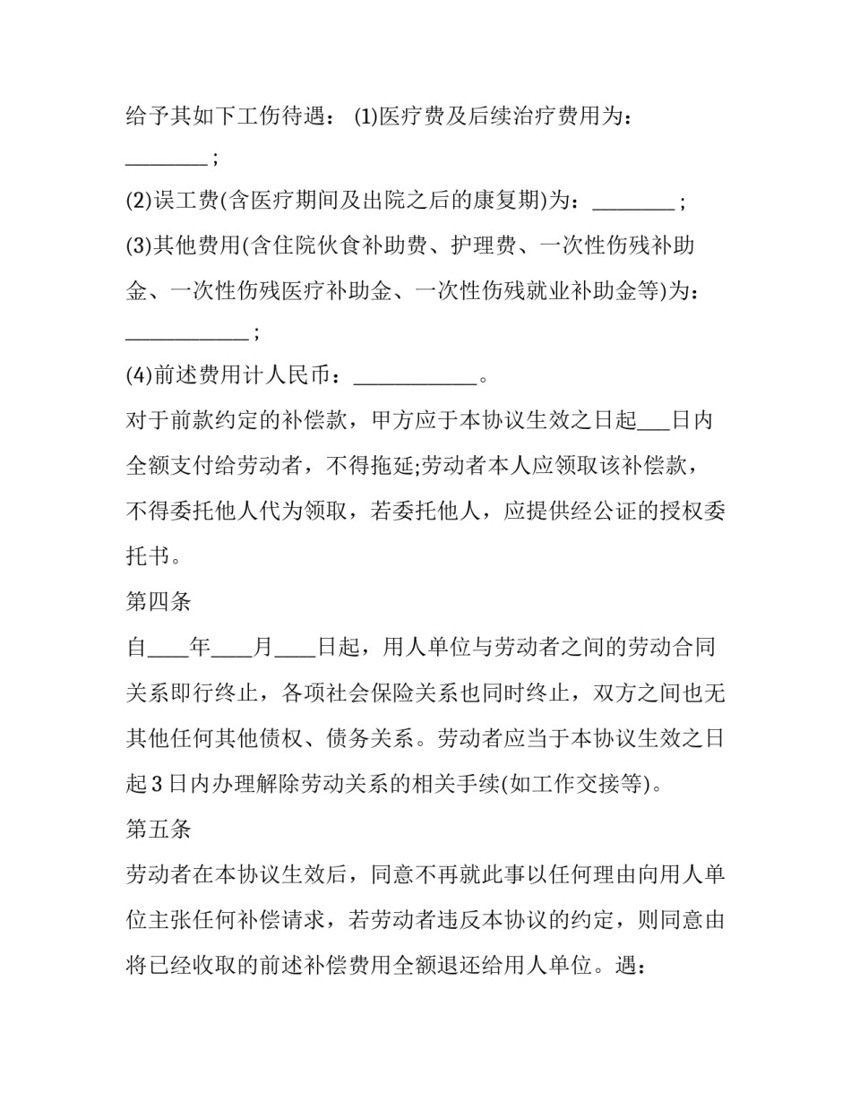 2023年损伤赔偿协议书 受伤赔偿协议(5篇)_第2页