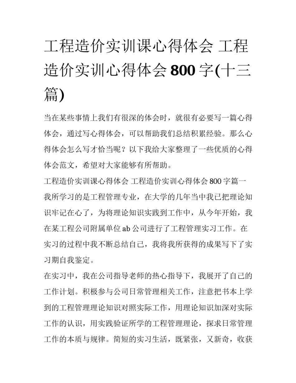工程造价实训课心得体会 工程造价实训心得体会800字(十三篇)_第1页