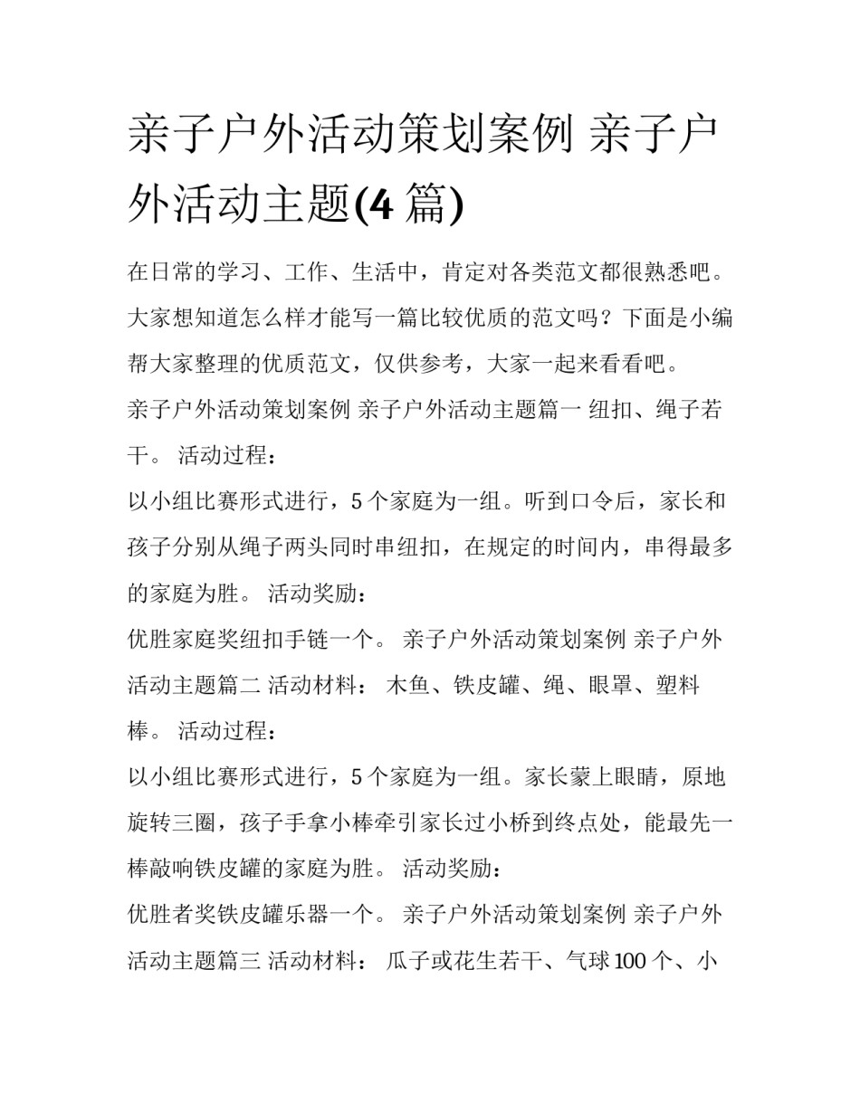 亲子户外活动策划案例 亲子户外活动主题(4篇)_第1页