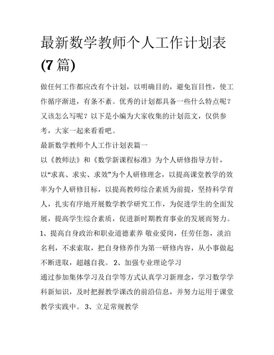 最新数学教师个人工作计划表(7篇)_第1页
