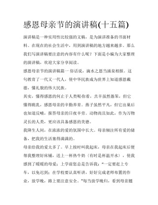 感恩母亲节的演讲稿(十五篇)