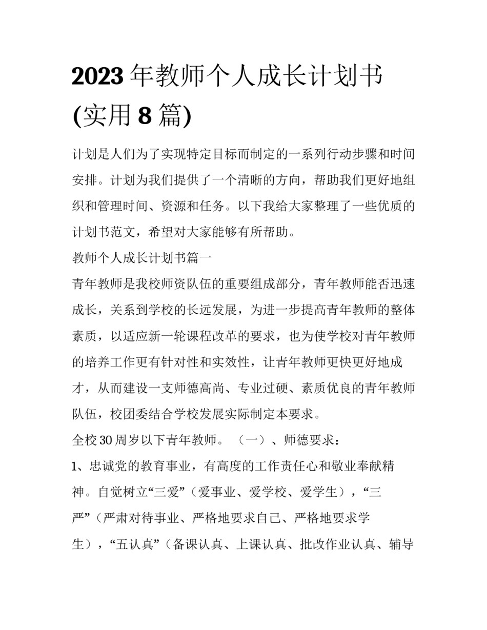 2023年教师个人成长计划书(实用8篇)_第1页