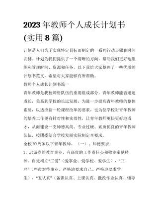 2023年教师个人成长计划书(实用8篇)