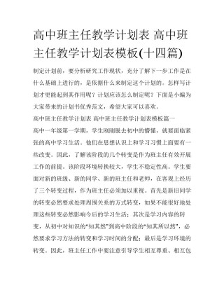 高中班主任教学计划表 高中班主任教学计划表模板(十四篇)