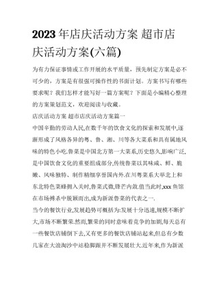 2023年店庆活动方案 超市店庆活动方案(六篇)
