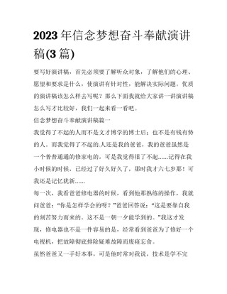 2023年信念梦想奋斗奉献演讲稿(3篇)